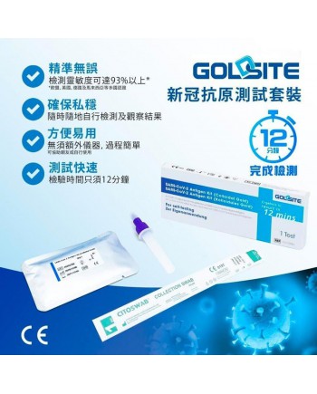 GoldSite 新冠病毒抗原快速測試套裝 (現貨)