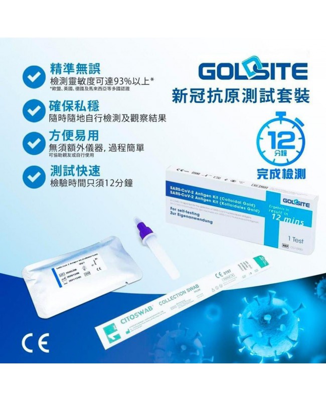 GoldSite 新冠病毒抗原快速測試套裝 (現貨)