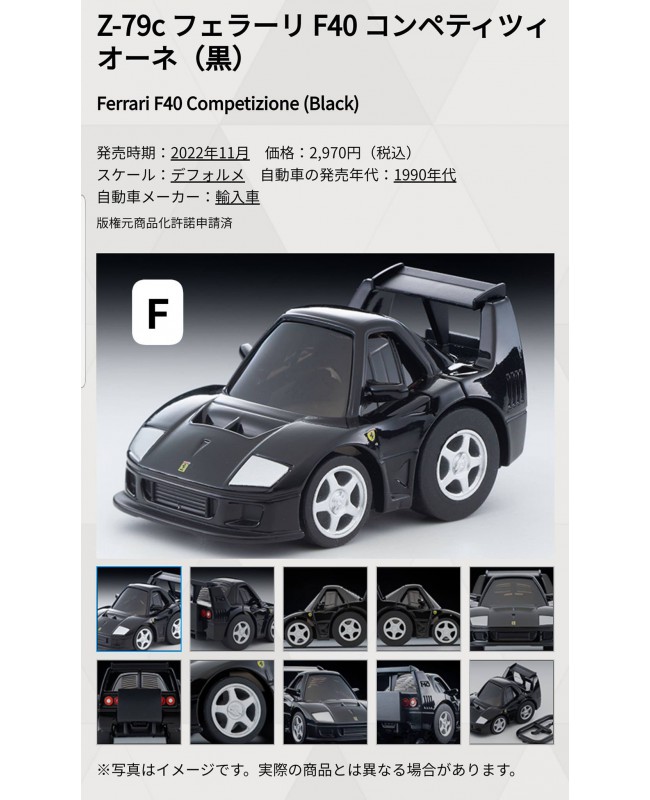 (預訂 Pre-order) Tomytec 1/64 Choro-Q zero Z-79c Ferrari F40 Competizione Black (Diecast car model)