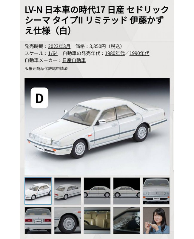 (預訂 Pre-order) Tomytec 1/64 LV-N Times of JP Car 17 Cedric Cima II Ltd. Kazue Ito white 4543736321415 (Diecast car model)