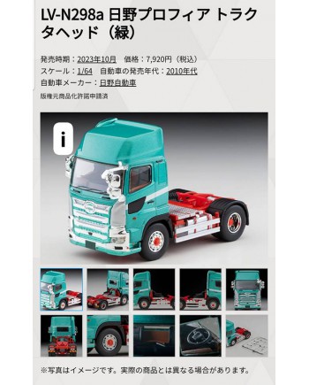 (預訂 Pre-order) Tomytec 1/64 LV-N298a HINO PROFIA Tractor Head Green (Diecast car model)