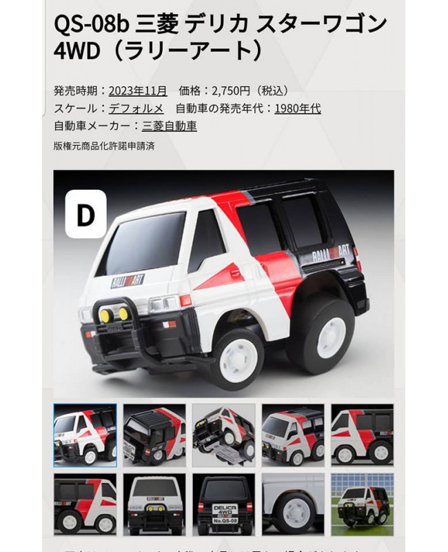 (預訂 Pre-order) Tomytec ChoroQ Zero QS-08b MITSUBISHI DELICA (Diecast car model)