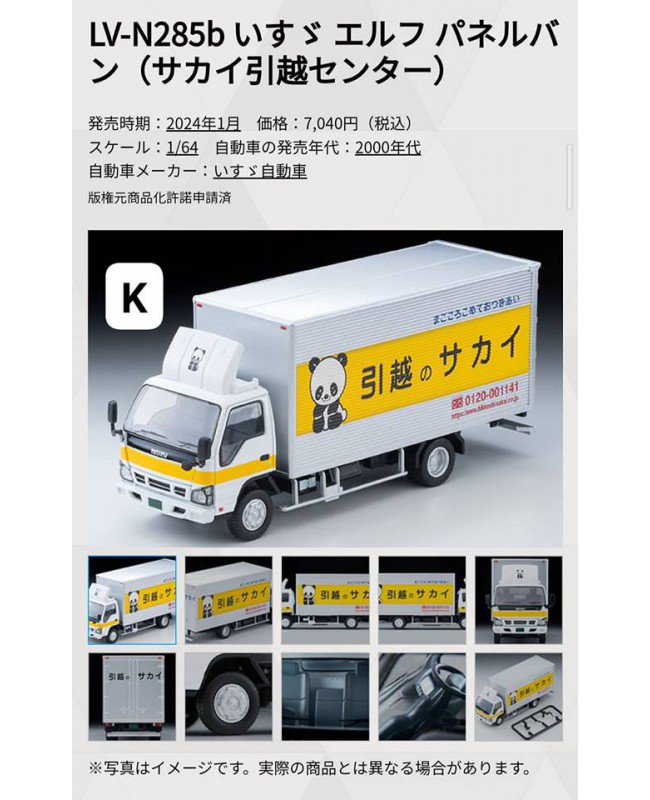 (預訂 Pre-order) Tomytec 1/64 LV-N285b Isuzu ELF Panel Van Sakai Moving Service (Diecast car model)