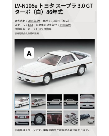 (預訂 Pre-order) Tomytec 1/64 LV-N106e TOYOTA Supra 3.0GT Turbo White 1986 (Diecast car model)