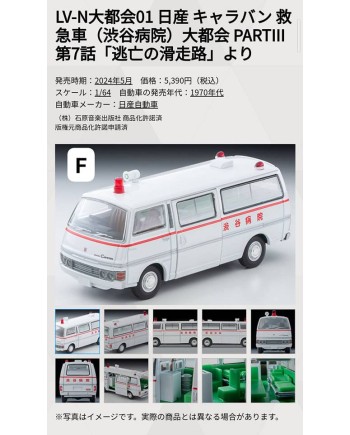 (預訂 Pre-order) Tomytec 1/64 LV-N Daitokai 01 ARAVAN Ambulance Shibuya Hospital (Diecast car model)