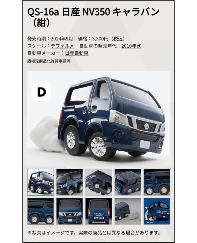 (預訂 Pre-order) Tomytec Choro Q Collection QS-16a Nissan NV350 CARAVAN Blue