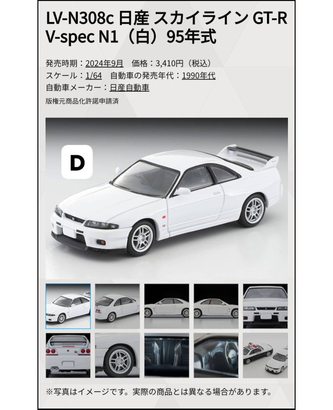 (預訂 Pre-order) Tomytec 1/64 LV-N308c Nissan Skyline GT-R V-Spec N1 White 1995 model (Diecast car model)