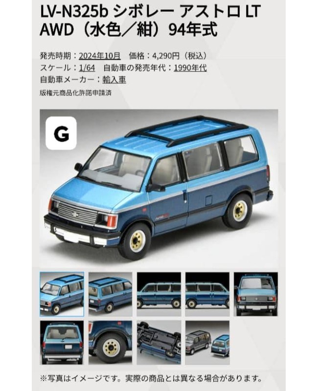 (預訂 Pre-order) Tomytec 1/64 LV-N325b Chevrolet Astro LT AWD Sky Blue/Blue 1994 (Diecast car model)