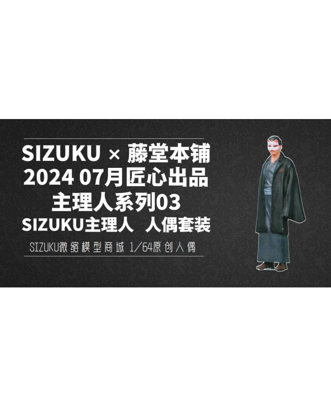 (預訂 Pre-order) SIZUKU X 藤堂本鋪聯合出品2024 7月匠心出品主理人系列03 SIZUKU 主理人1/64人偶